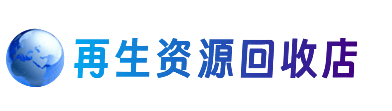 十堰市竹溪资源回收站