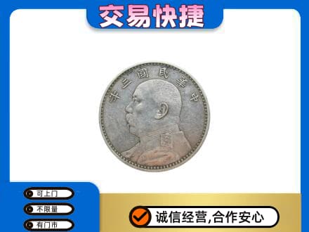 十堰市竹溪高价回收袁大头